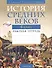 История всемирная.  6 кл. Рабочая тетрадь - 0
