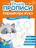 Комплект их 4-х пособий. Тренируем руку. 3-5 лет - 2