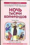 Ночь тысячи бойфрендов