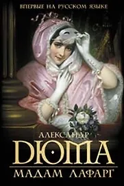 Мадам Лафарг