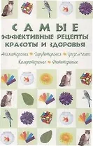 Самые эффективные рецепты красоты и здоровья