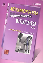 Метаморфозы родительской любви, или Как воспитывать, но не калечить.