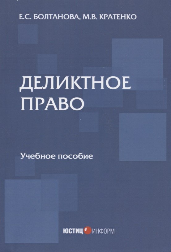 

Деликтное право: учебное пособие