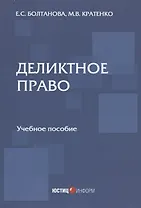 Деликтное право: учебное пособие