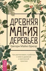 Древняя магия деревьев. Как распознавать и работать с ними в духовной и магической практике