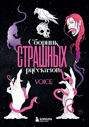 Сборник страшных рассказов. Voice