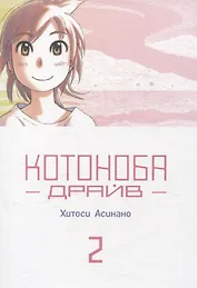 Котоноба Драйв. Том 2. Манга