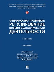 Финансово-правовое регулирование внешнеэкономической деятельности: учебник