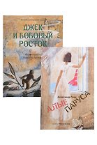 Джек и бобовый росток, Алые паруса: артбук Бычкова М (комплект из 2-х книг)