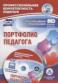 Портфолио педагога. Книга + CD (Комплект) - 0