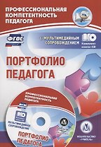 Портфолио педагога. Книга + CD (Комплект)