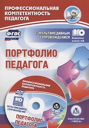 Портфолио педагога. Книга + CD (Комплект)