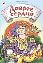 Доброе сердце