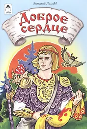 Доброе сердце