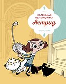 Маленькая неугомонная Астрид - 0