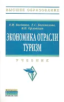 Экономика отрасли туризм: Учебник