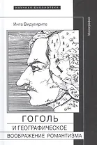 Гоголь и географическое воображение романтизма. Монография