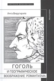 Гоголь и географическое воображение романтизма. Монография