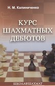Курс шахматных дебютов - 0