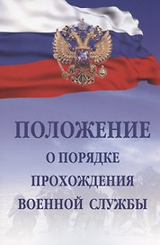 Положение о порядке прохождения военной службы. 5-е издание, исправленное и дополненное