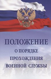 Положение о порядке прохождения военной службы. 5-е издание, исправленное и дополненное