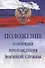 Положение о порядке прохождения военной службы. 5-е издание, исправленное и дополненное - 0