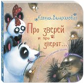 Про зверей и про зверят... - 0