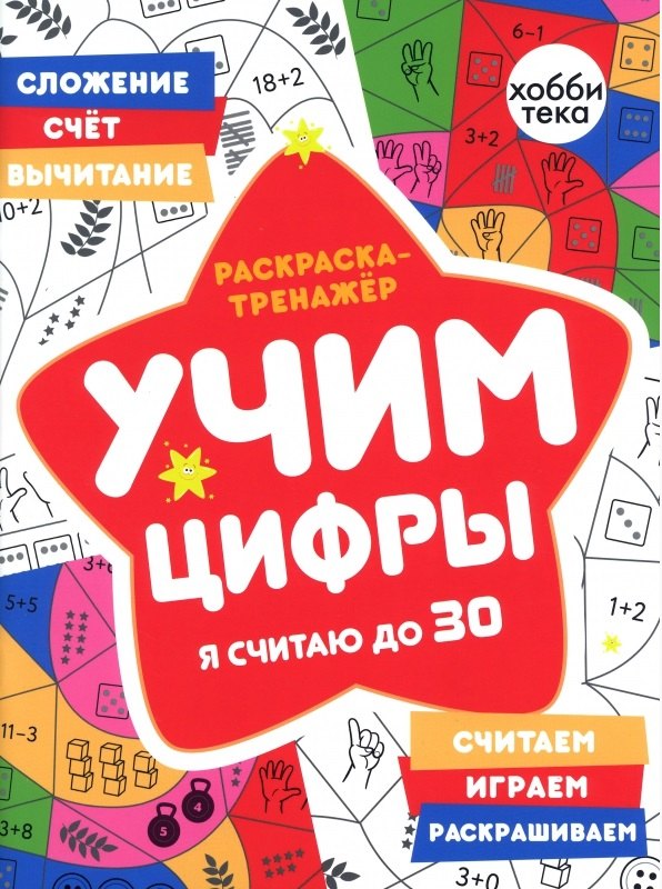 

Раскраска-тренажер. Учим цифры. Я считаю до 30