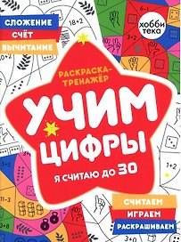 Раскраска-тренажер. Учим цифры. Я считаю до 30
