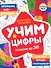 Раскраска-тренажер. Учим цифры. Я считаю до 30 - 0