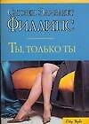 Ты, только ты - 0