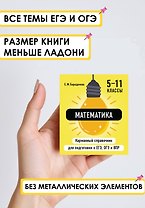 Математика. 5-11 классы. Карманный справочник для подготовки к ЕГЭ, ОГЭ и ВПР