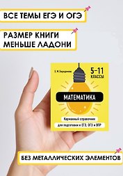 Математика. 5-11 классы. Карманный справочник для подготовки к ЕГЭ, ОГЭ и ВПР