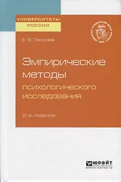 Эмпирические методы психологического исследования