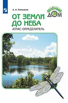 От земли до неба. Атлас-определитель