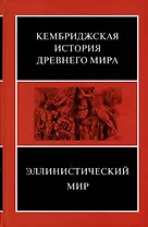 Эллинистический мир