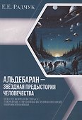 Альдебаран – звездная предыстория человечества - 0