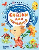 Сказки для малышей - 0