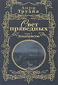 Свет праведных (в 2-х томах) Том 1 Декабристы (Русские портреты в истории). Труайя А. (Эксмо) - 0