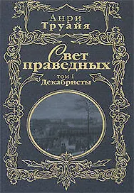 Свет праведных (в 2-х томах) Том 1 Декабристы (Русские портреты в истории). Труайя А. (Эксмо)