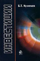 Инвестиции: учебное пособие для вузов