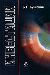 Инвестиции: учебное пособие для вузов