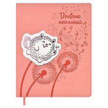 Дневник школьный «Коты-одуваны», Феникс+