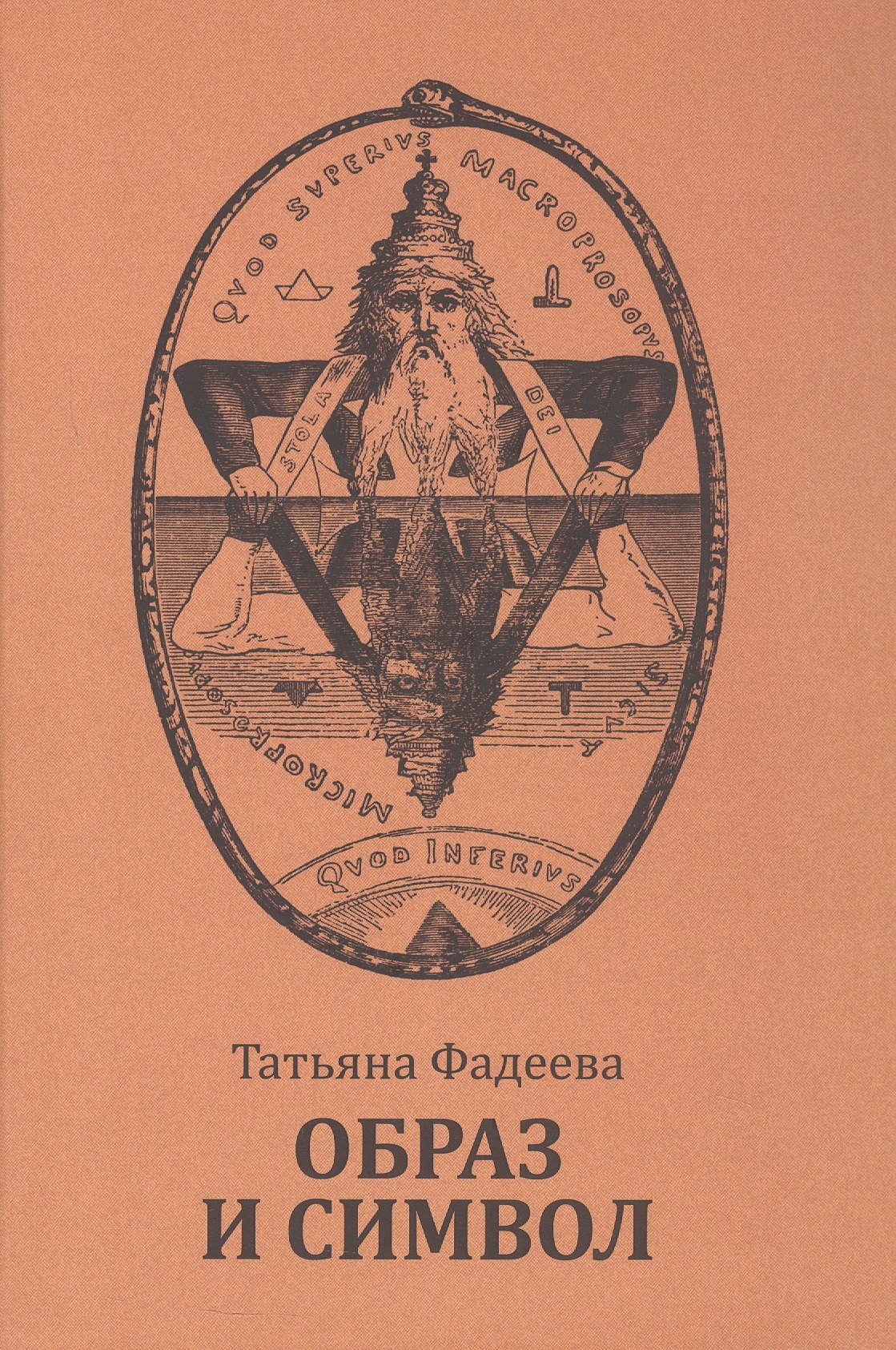 

Образ и символ. Универсальный язык символики в истории культуры