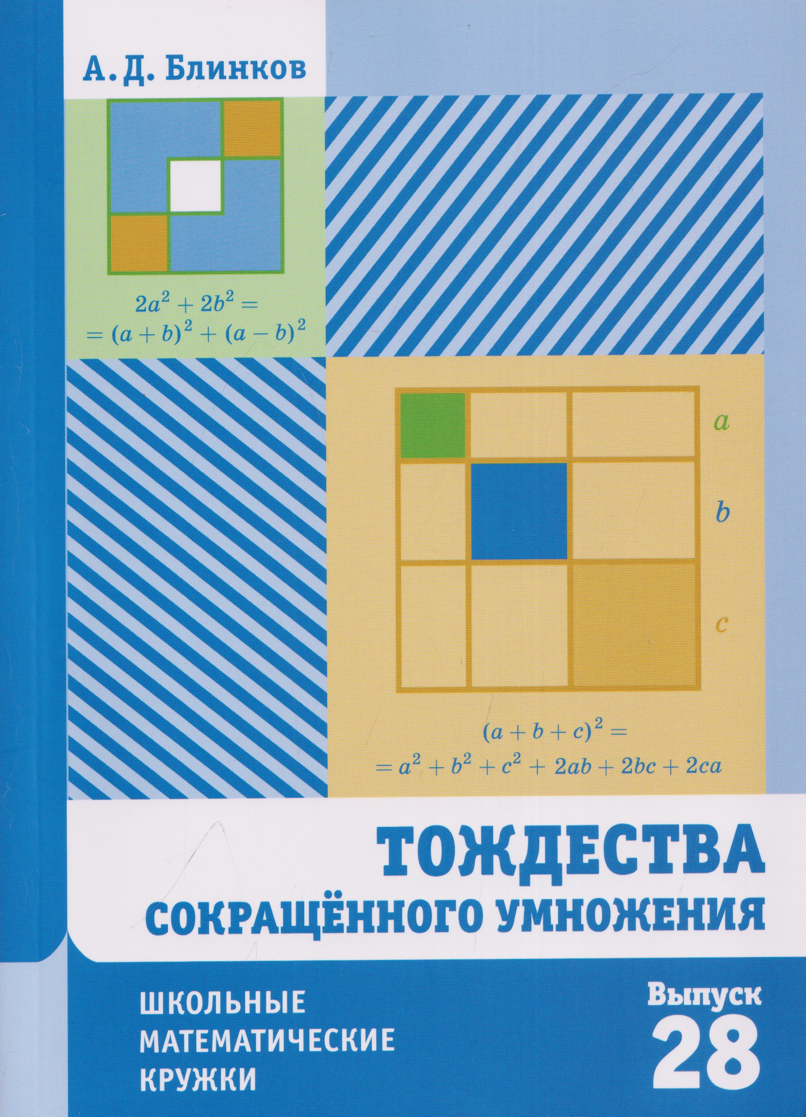 Обложка книги «Тождества сокращённого умножения. Выпуск 28»