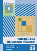 Тождества сокращённого умножения. Выпуск 28 - 0