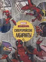 Дедпул Супергеройские лабиринты Лабиринты