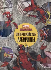 Дедпул Супергеройские лабиринты Лабиринты