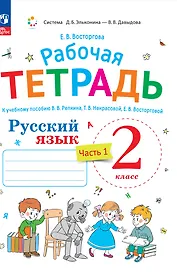 Русский язык. Рабочая тетрадь к учебнику В.В. Репкина, Т.В. Некрасовой, Е.В. Восторговой Восторгова Е.В. 2 класс. В 2 ч. Часть 1