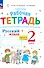 Русский язык. Рабочая тетрадь к учебнику В.В. Репкина, Т.В. Некрасовой, Е.В. Восторговой Восторгова Е.В. 2 класс. В 2 ч. Часть 1 - 0